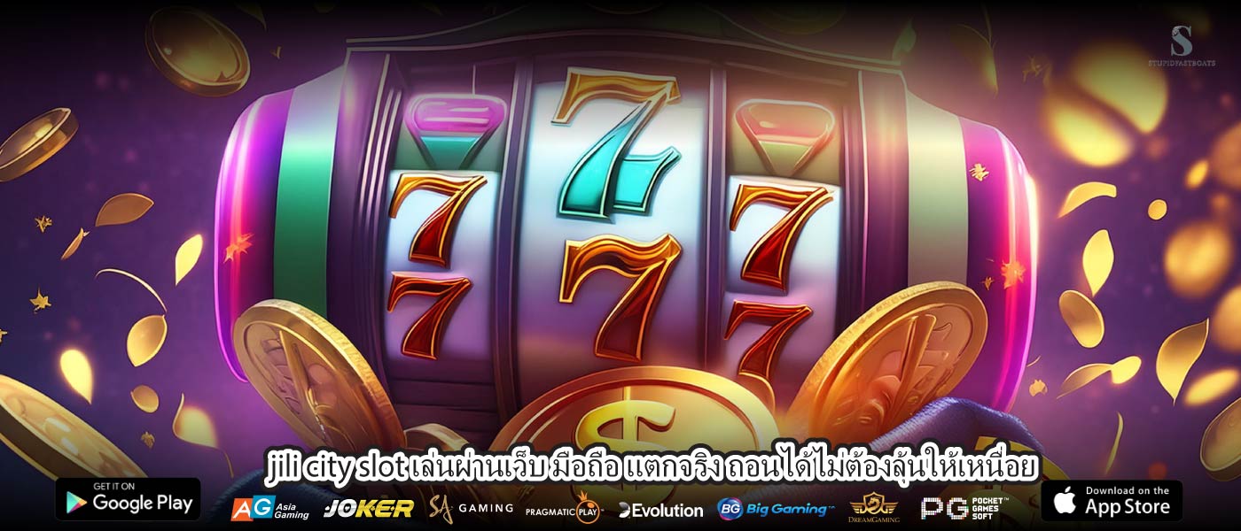 jili city slot เล่นผ่านเว็บ มือถือ แตกจริง ถอนได้ไม่ต้องลุ้นให้เหนื่อย